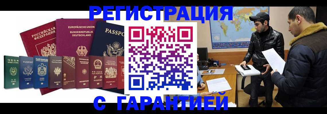 прописка иностранных граждан в Белокурихе